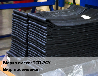 Резиновая смесь ТСП-РСУ починочная, кг, по  запросу цена от 2147 Тг / кг, где купить, условия доставки в Кызылорде и Кызылординской области